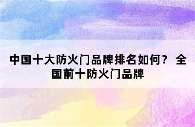 中国十大防火门品牌排名如何？ 全国前十防火门品牌